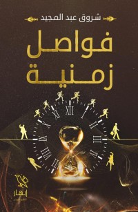 فواصل زمنية