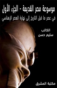 موسوعة مصر القديمة الجزء الأول: في عصرما قبل التاريخ إلى نهاية العصرالإهناسي