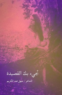 تجيء بك القصيدة