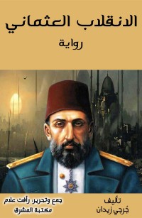 الانقلاب العثماني