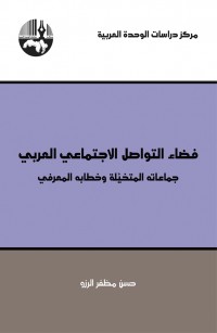 فضاء التواصل الاجتماعي العربي: جماعاته المتخيلة وخطابه المعرفي
