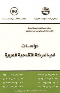 دراسات في الحركة التقدمية العربية