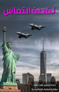 نقطة التماس