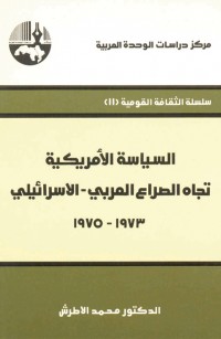 السياسة الأمريكية تجاه الصراع العربي - الإسرائيلي، ١٩٧٣ - ١٩٧٥