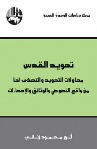 تهويد القدس: محاولات التهويد والتصدّي لها من واقع النصوص والوثائق والإحصاءات