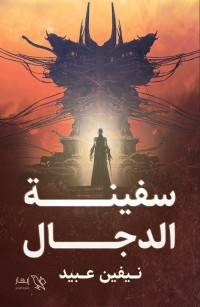 سفينة الدجال