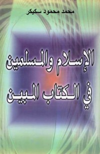 الإسلام والمسلمين في الكتاب المبين