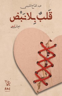 قلب بلا نبض