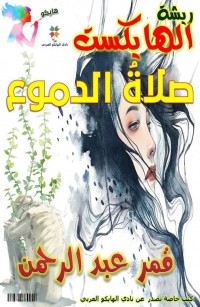 صلاة الدموع