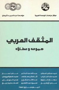 المثقف العربي: همومه وعطاؤه