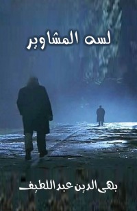 لسه المشاوير