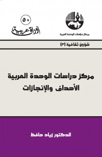 مركز دراسات الوحدة العربية: الأهداف والإنجازات
