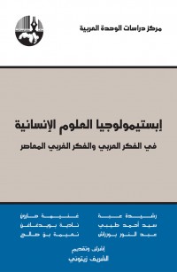 إبستيمولوجيا العلوم الإنسانية: الفكر العربي والفكر الغربي المعاصر