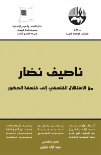 ناصيف نصار من الاستقلال الفلسفي إلى فلسفة الحضور