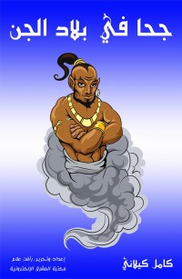 جحا في بلاد الجن