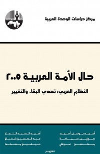 حال الأمة العربية ٢٠٠٥: النظام العربي تحدي البقاء والتغيير