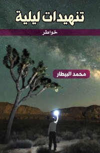 تنهيدات ليلية