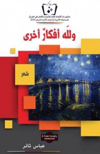 وللّه أفكارٌ أخرى