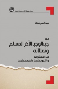 في جينالوجيا الآخر: المسلم وتمثلاته في الاستشراق والأنثروبولوجيا والسوسيولوجيا