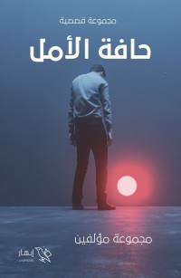 على حافة الأمل