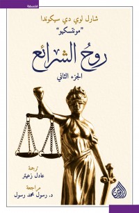 روح الشرائع - الجزء الثاني