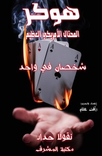 هوكر المحتال الأمريكي العظيم: شخصان في واحد