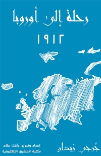 رحلة إلى أوروبا ١٩١٢‎