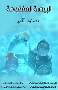 البيضة المفقودة