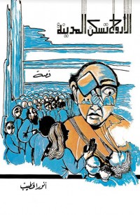 الأرواح تسكن المدينة