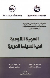 الهوية القومية في السينما العربية