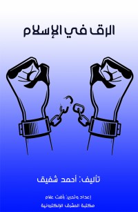 الرق في الإسلام