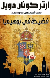 فضيحة في بوهيميا