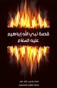 قصة نبي الله إبراهيم عليه السلام