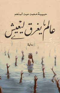 عالم يغرق ليعيش