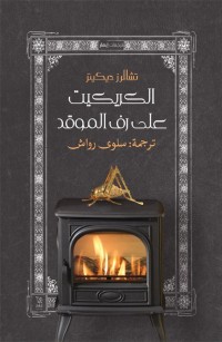 الكريكيت على الموقد