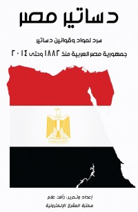 دساتير مصر