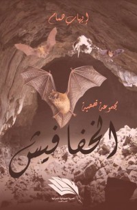 الخفافيش