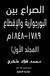 الصراع بين البورجوازية والإقطاع ١٧٨٩–١٨٤٨م (المجلد الأول)