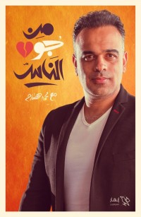 من جوا الناس