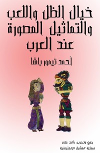 خيال الظل واللعب والتماثيل المصورة عند العرب