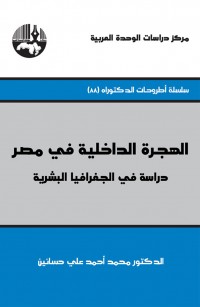 الهجرة الداخلية في مصر: دراسة في الجغرافيا البشرية