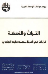 التراث والنهضة: قراءات في أعمال محمد عابد الجابري