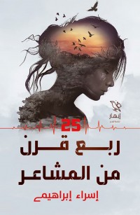 ربع قرن من المشاعر