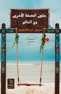 على الضفة الأخرى من العالم