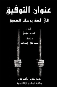 عنوان التوفيق في قصة يوسف الصديق