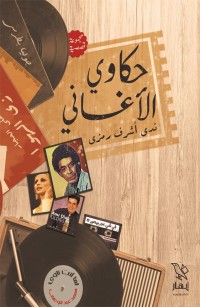 حكاوي الأغاني