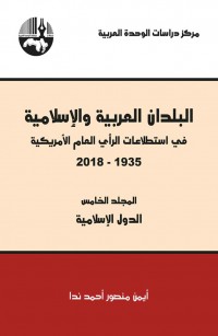 البلدان العربية والإسلامية في استطلاعات الرأي العام الأمريكية ١٩٣٥-٢٠١٨/ المجلد الخامس (الدول الإسلامية)البلدان العربية والإسلامية في استطلاعات الرأي العام الأمريكية ١٩٣٥-٢٠١٨/ المجلد الخامس (الدول الإسلامية)