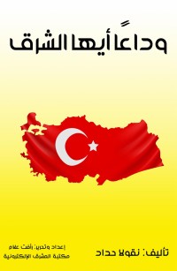 وداعا أيها الشرق