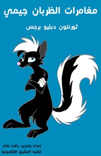 مغامرات الظربان جيمي