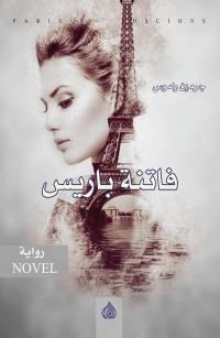 فاتنة باريس